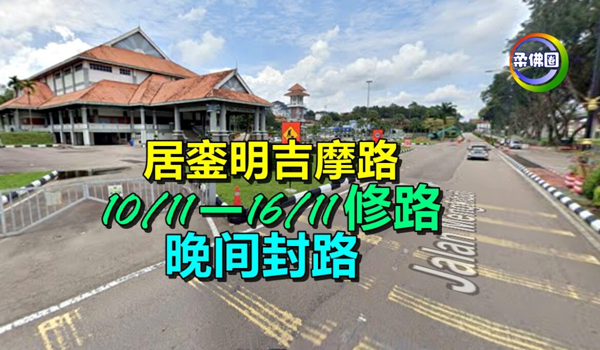 居銮明吉摩路  10/11-16/11修路   晚间封路