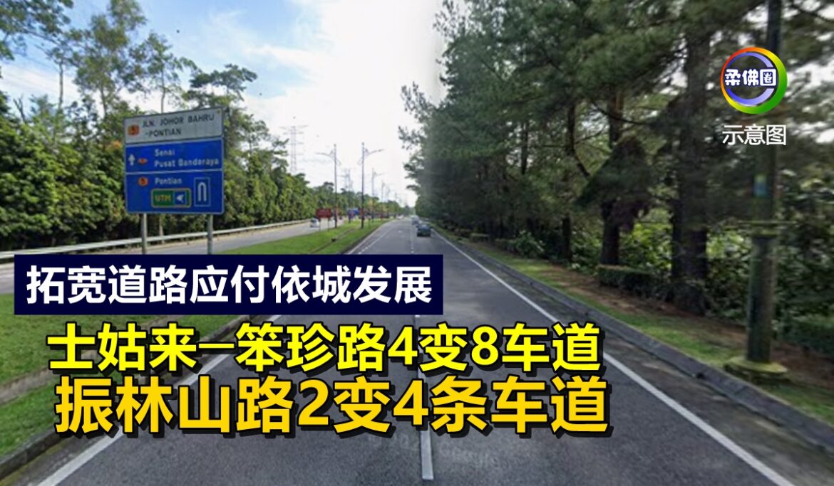 拓宽道路应付依城发展  士姑来─笨珍路4变8车道  振林山路2变4条车道