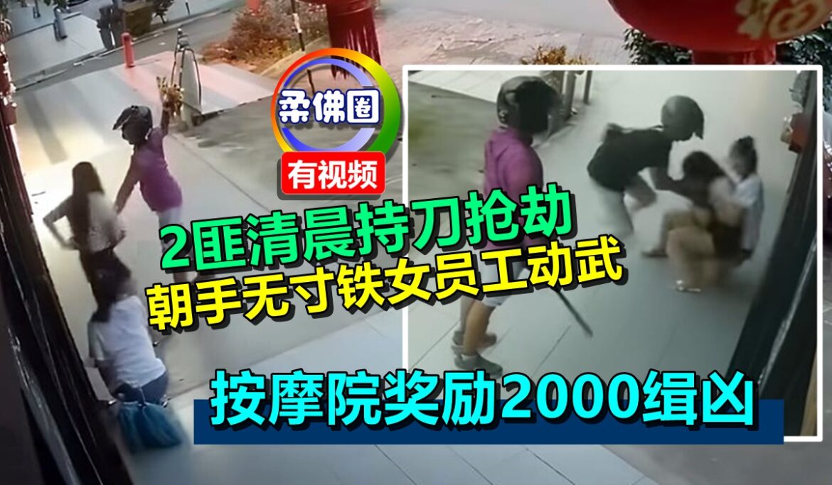 2匪清晨持刀抢劫  朝手无寸铁女员工动武  按摩院奖励2000缉凶