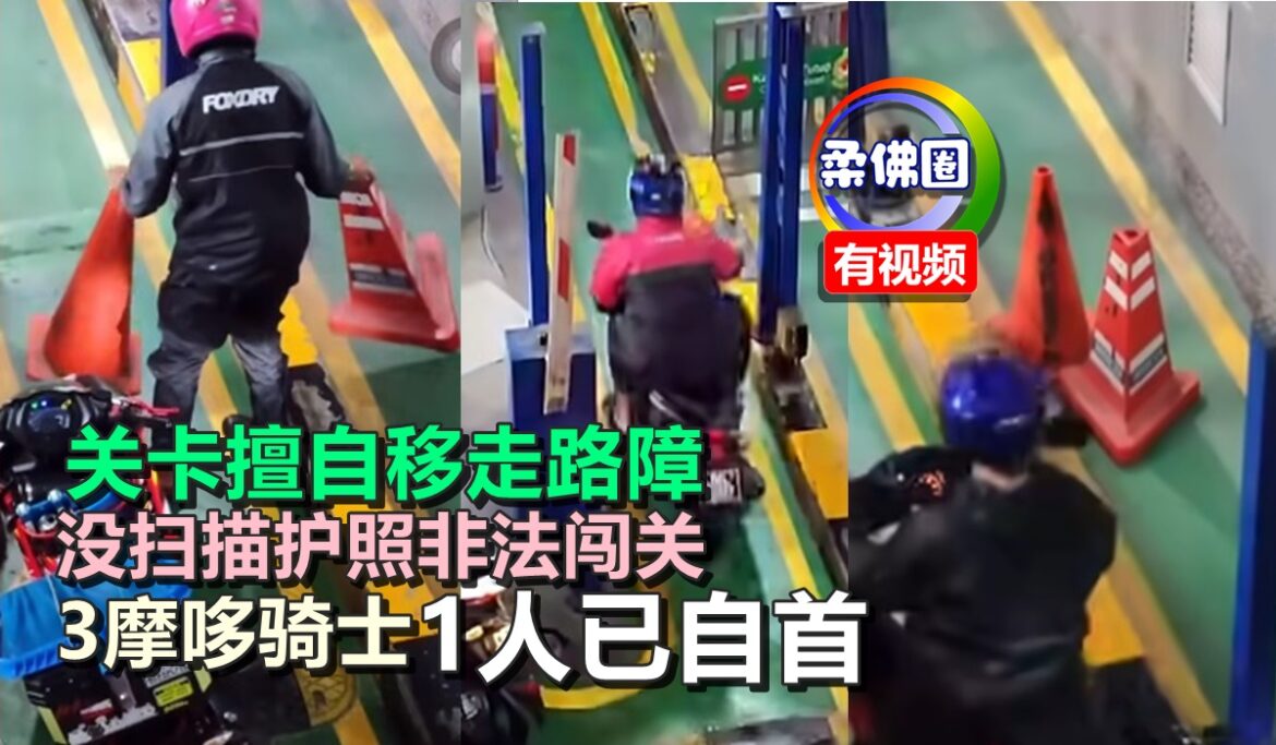 关卡擅自移走路障  没扫描护照非法闯关  3摩哆骑士1人已自首