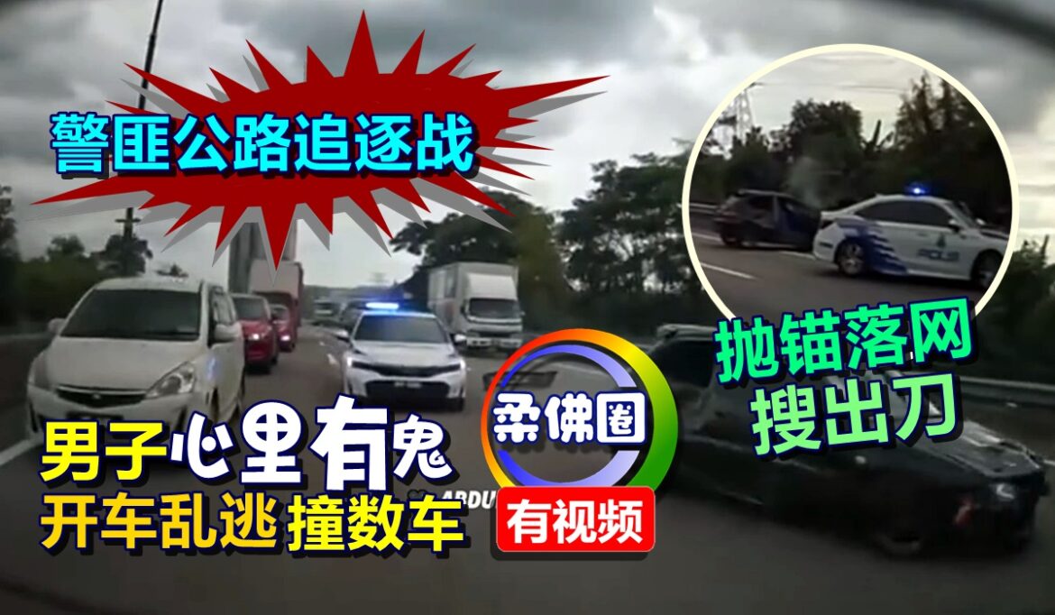 警匪公路追逐战！男子“心里有鬼” 开车乱逃撞数辆车  抛锚落网搜出刀