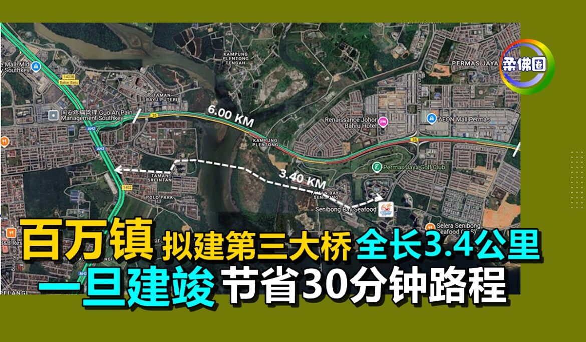 百万镇拟建第三座大桥   全长3.4公里  一旦建竣有助疏解塞车 节省30分钟路程