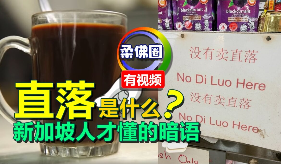 直落是什么？ 新加坡人才懂的暗语