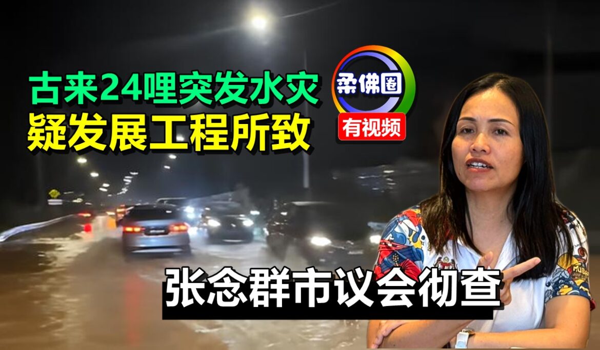 古来24哩突发水灾  疑发展工程所致  张念群市议会彻查