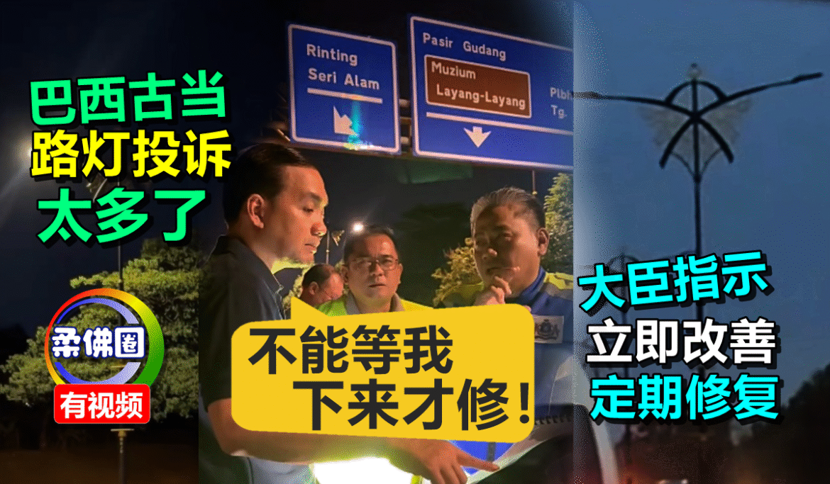 “不能等我下来才修！” 巴西古当路灯投诉太多了  大臣指示立即改善定期修复