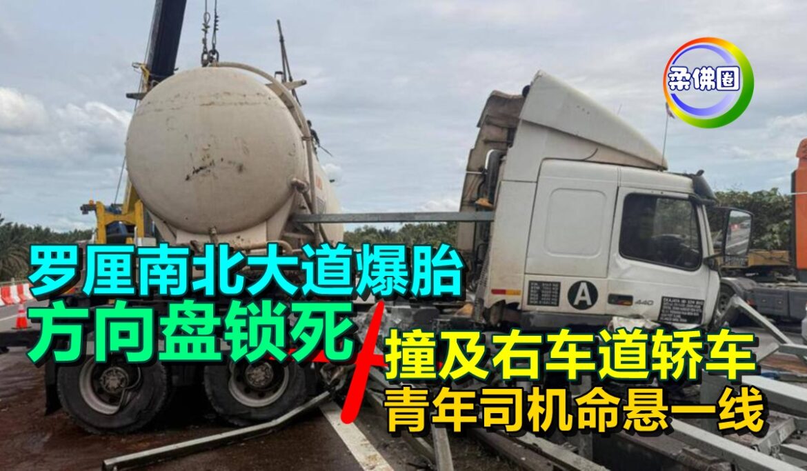 罗厘南北大道爆胎  方向盘锁死  撞及右车道轿车  青年司机命悬一线