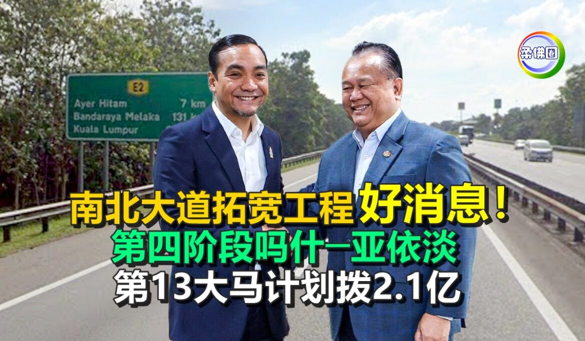 南北大道拓宽工程好消息！第四阶段吗什─亚依淡  第13大马计划拨2.1亿