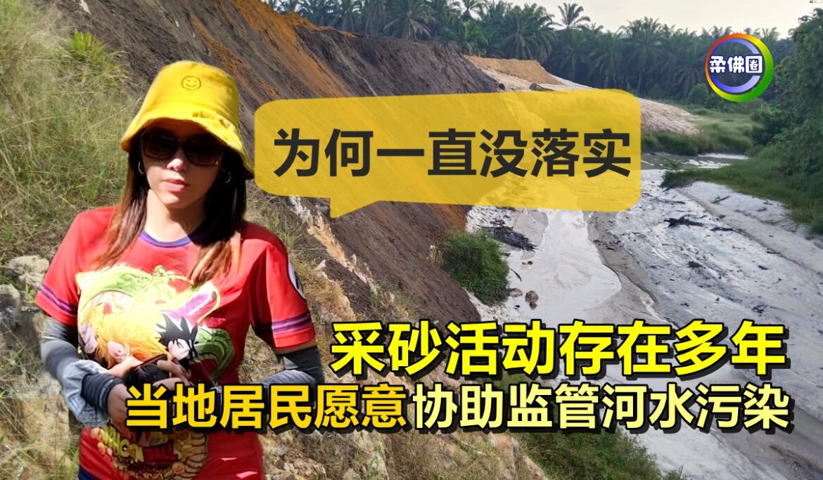 采砂活动存在多年  当地居民愿意协助监管河水污染   玛丽娜：为何一直没落实