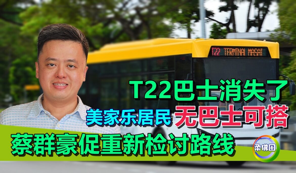 T22巴士消失了  美家乐居民无巴士可搭  蔡群豪促重新检讨路线