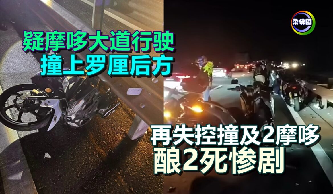 疑摩哆大道行驶  撞上罗厘后方  再失控撞及2摩哆  酿2死惨剧