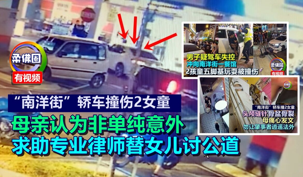 “南洋街”轿车撞伤2女童  母亲认为非单纯意外  求助专业律师替女儿讨公道