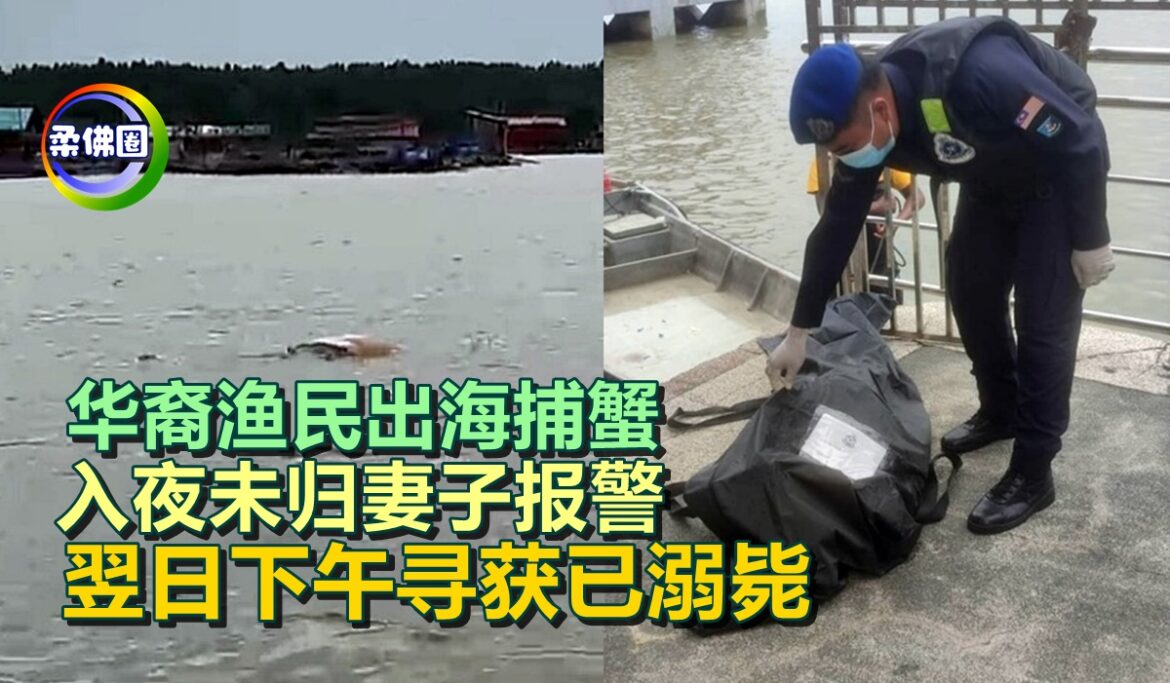 华裔渔民出海捕蟹  入夜未归妻子报警   翌日下午寻获已溺毙