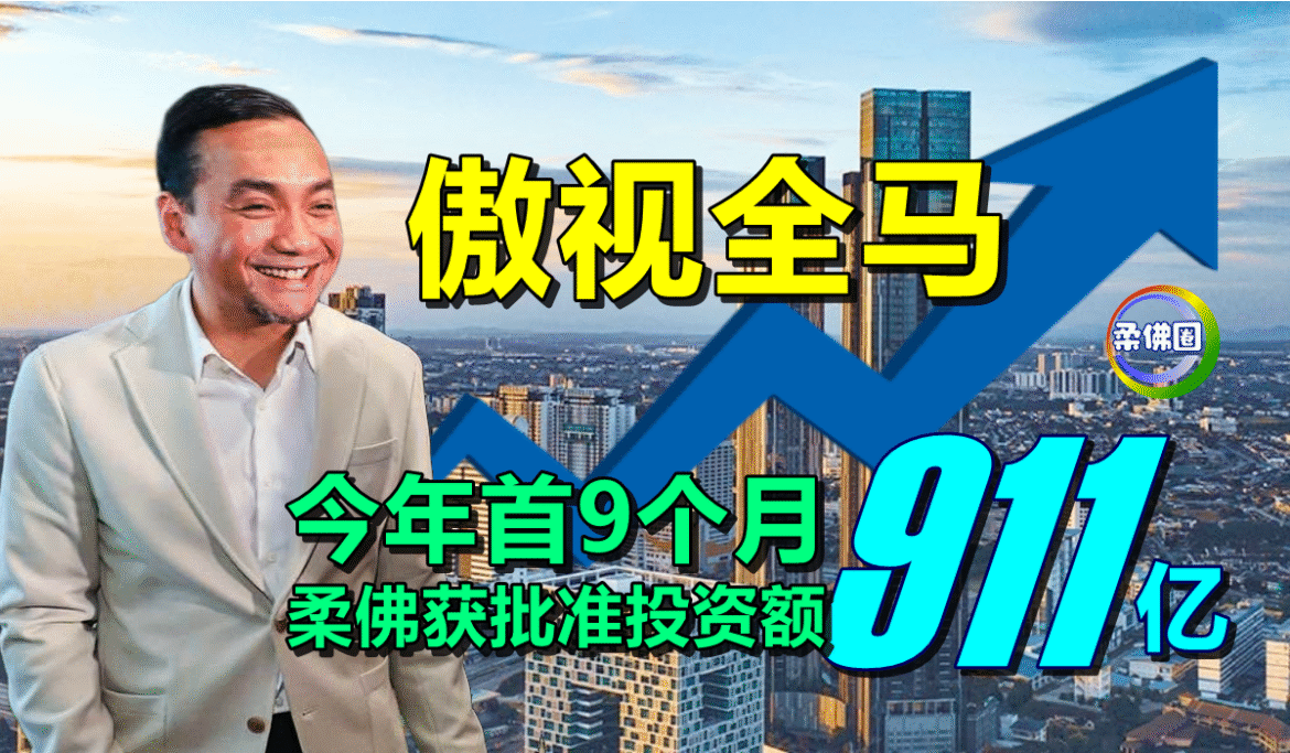 今年首9个月  柔佛获批准投资额911亿  傲视全马