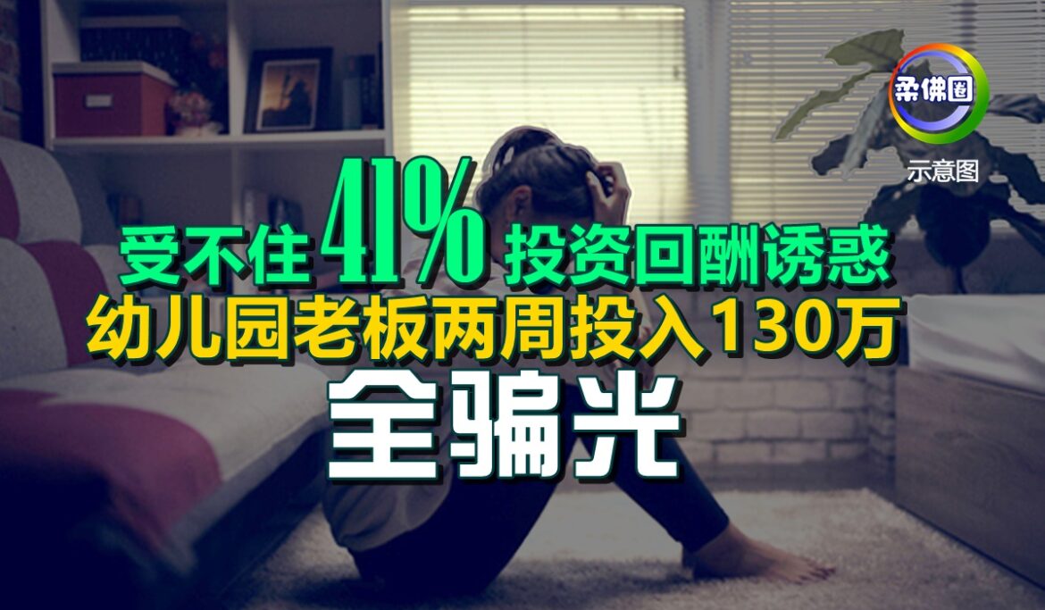 受不住41%投资回酬诱惑   幼儿园老板两周投入130万  全骗光