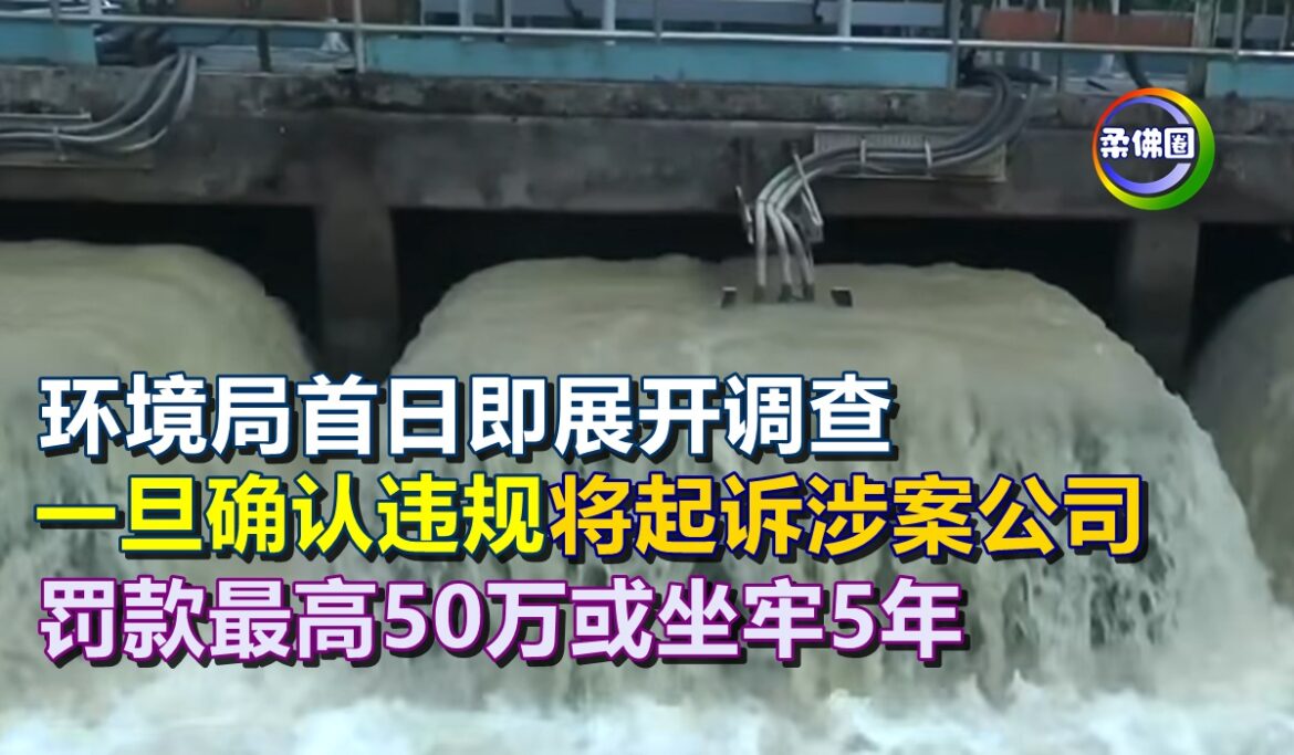 环境局首日即展开调查  一旦确认违规将起诉涉案公司  罚款最高50万或坐牢5年