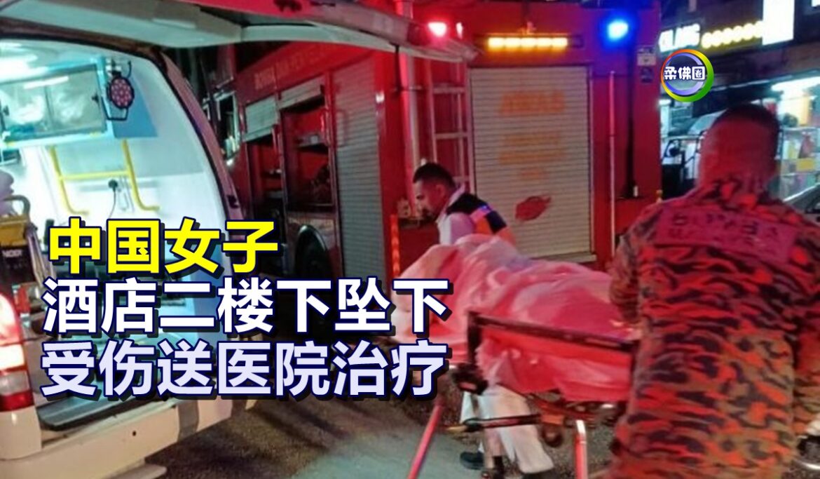 中国女子  酒店二楼下坠下  受伤送医院治疗