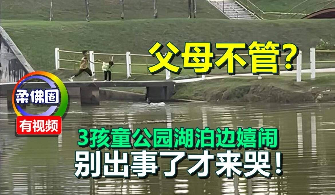 父母不管？3孩童公园湖泊边嬉闹  别出事了才来哭！