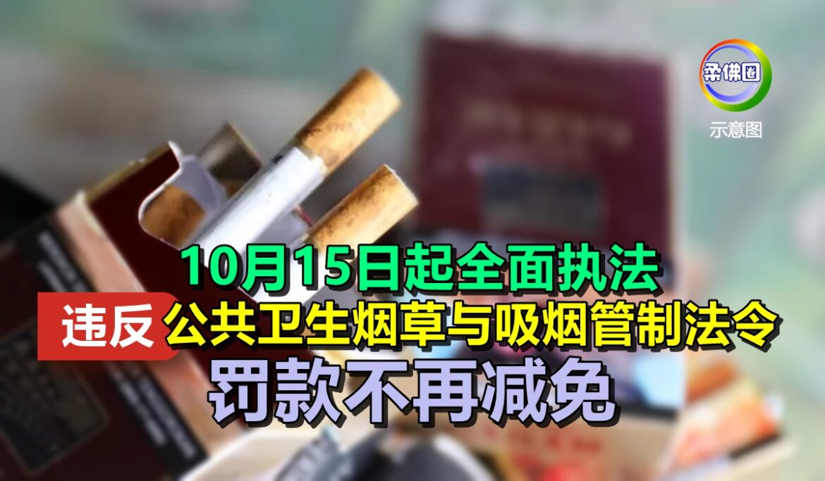10月15日全面执法  违反公共卫生烟草与吸烟管制法令 罚款不再减免