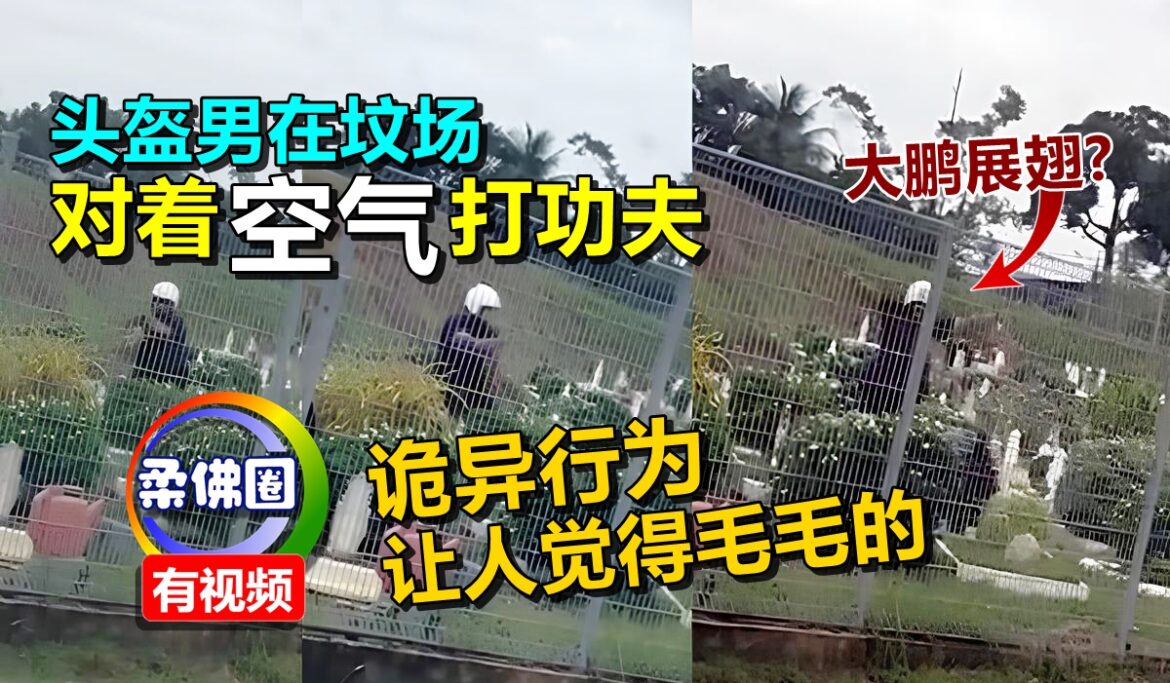 头盔男在坟场  对着“空气”打功夫  诡异行为 让人觉得毛毛的