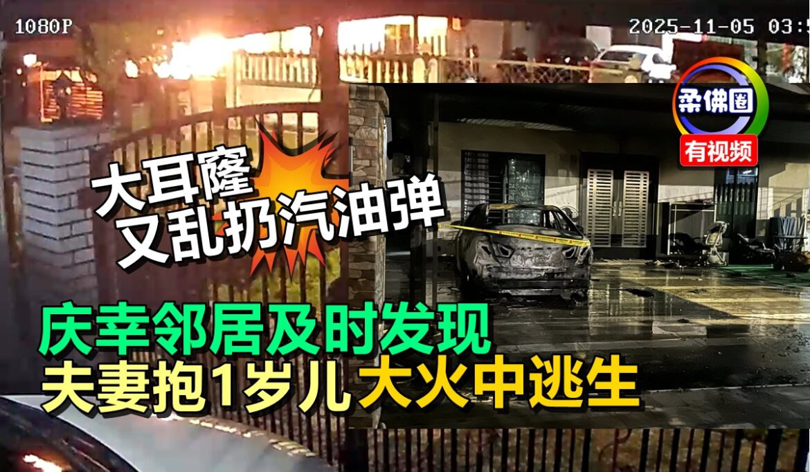 大耳窿又乱扔汽油弹  庆幸邻居及时发现  夫妻大火中抱1岁儿逃生