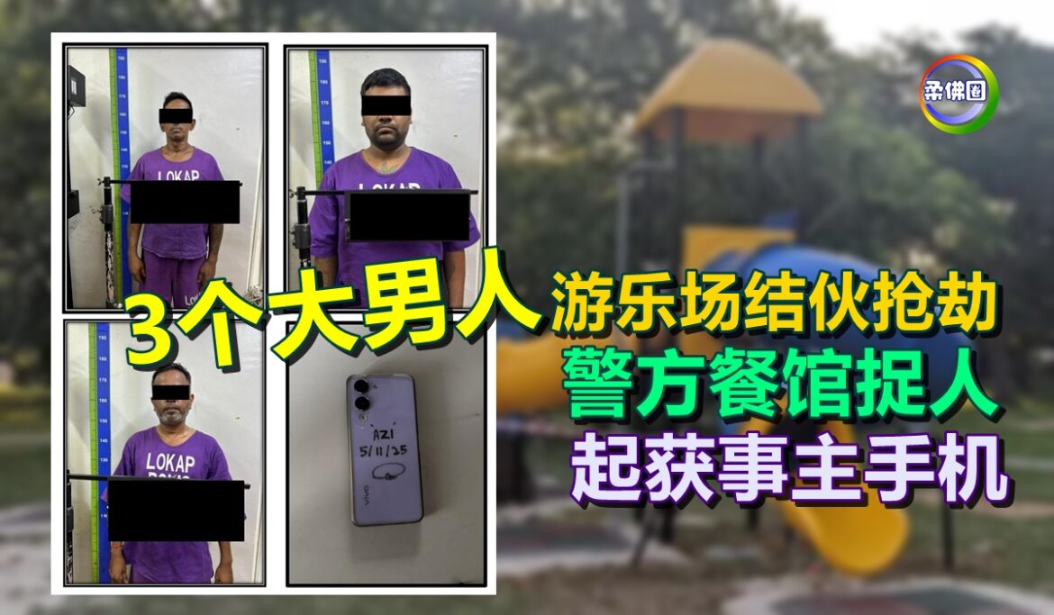 3个大男人游乐场结伙抢劫  警方餐馆捉人  起获事主手机