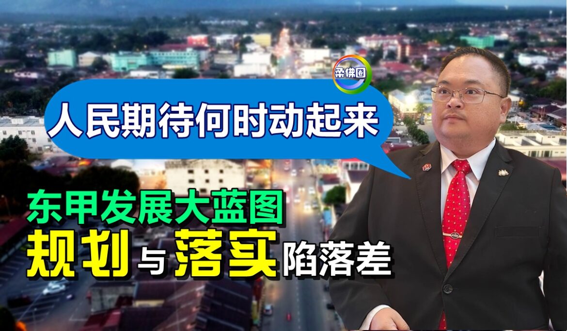 东甲发展大蓝图  “规划”与“落实”陷落差   黄俊历:人民期待何时动起来