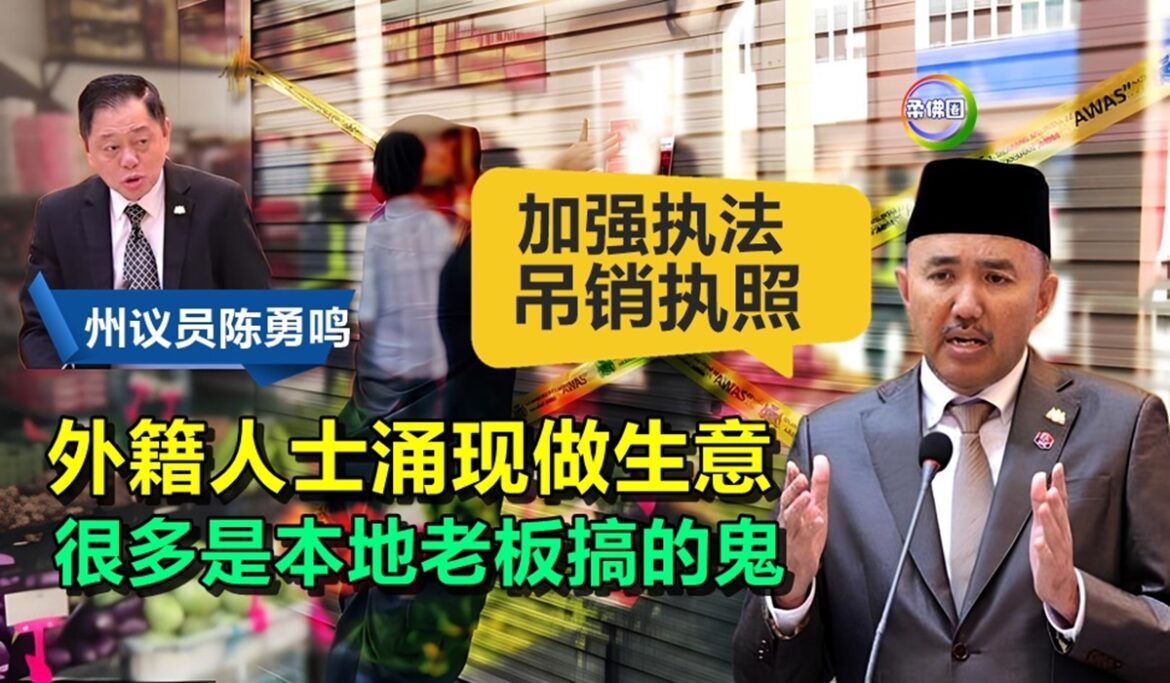 外籍人士涌现做生意   很多都是本地老板搞的鬼   嘉福尼：加强执法吊销执照
