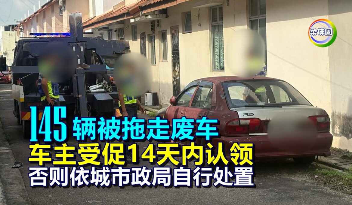 145辆被拖走废车  车主受促14天内认领  否则依城市政局自行处置