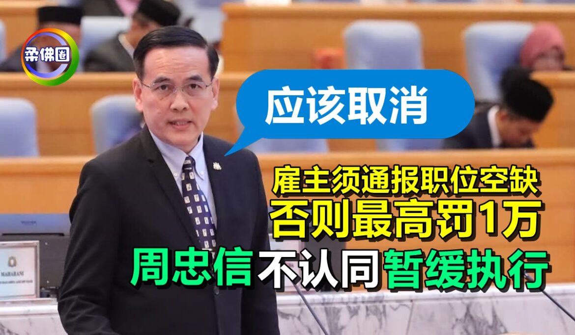 雇主须通报职位空缺   否则最高罚1万   周忠信不认同暂缓执行  建议取消