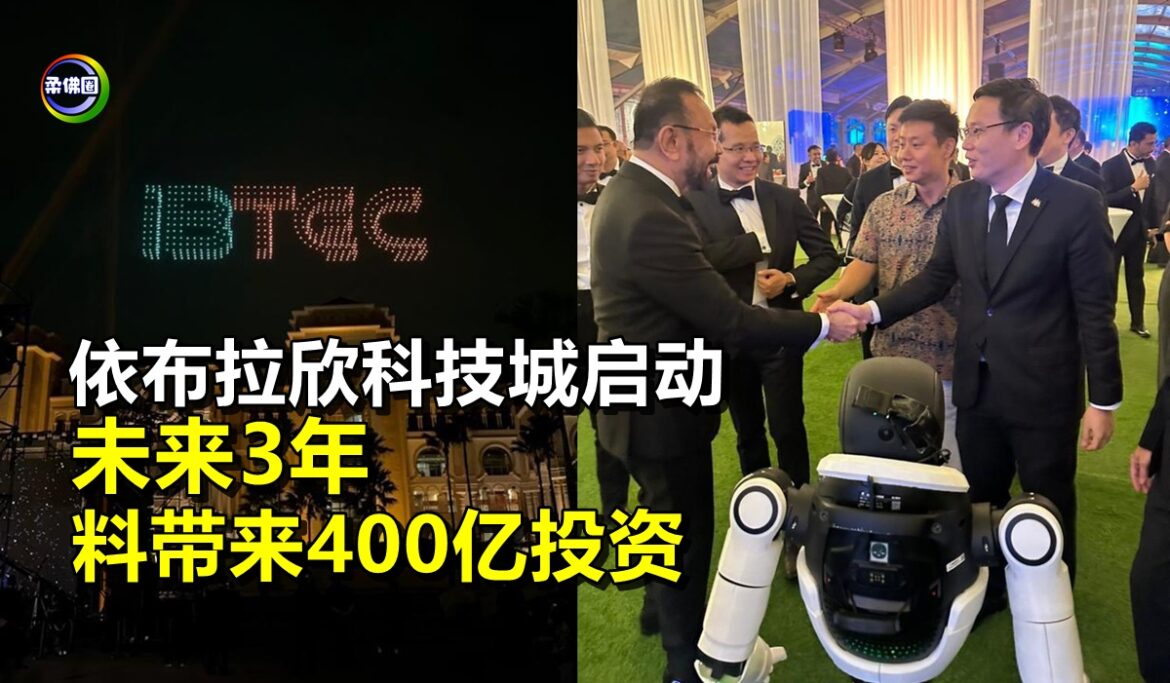 柔佛经济转型核心引擎  依布拉欣科技城启动  未来3年料带来400亿投资