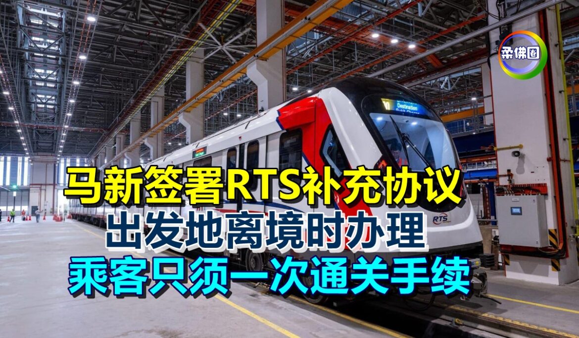 马新签署RTS补充协议  乘客只须一次通关手续  出发地离境时办理