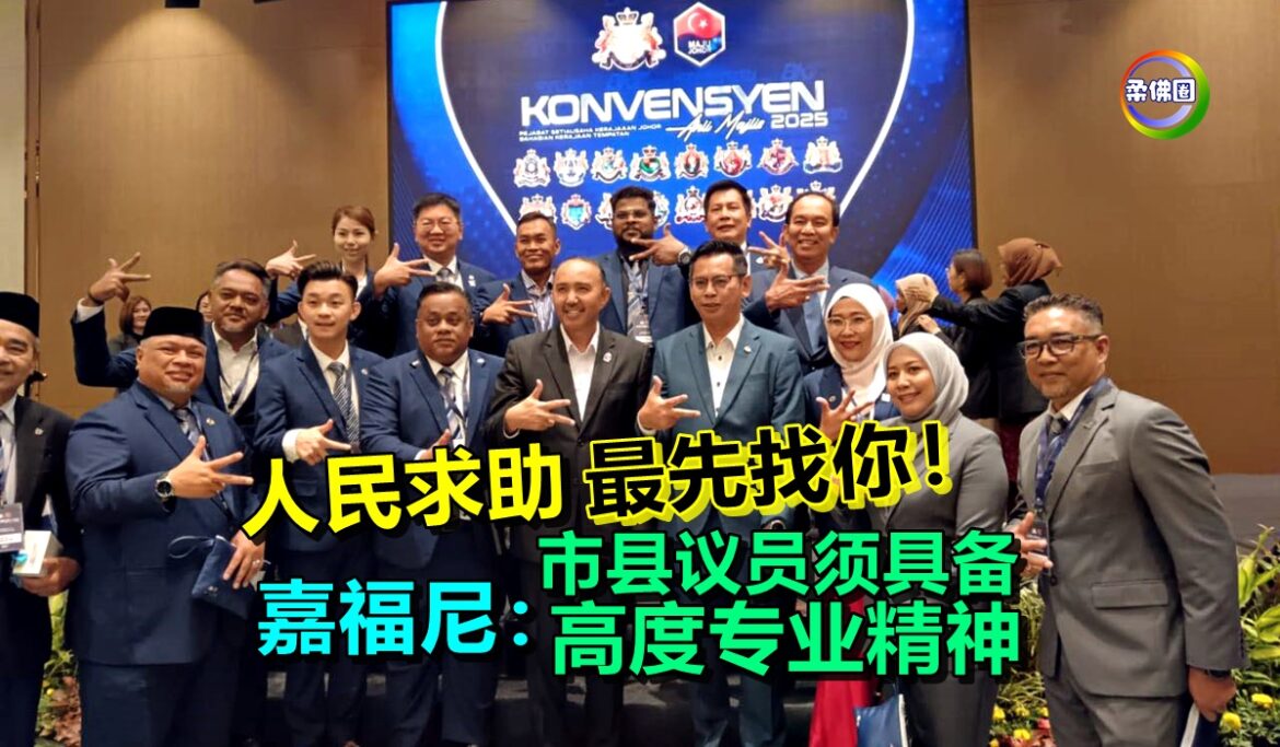 人民求助最先找你！ 嘉福尼：市县议员须具备高度专业精神