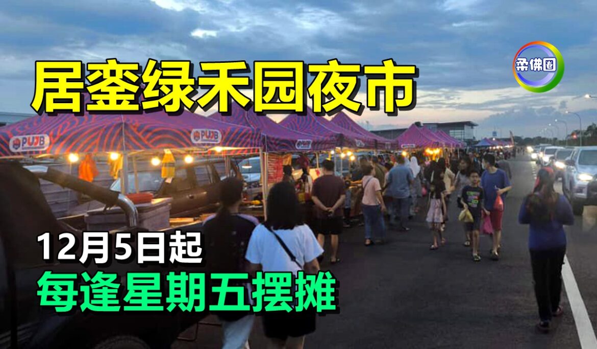 居銮绿禾园夜市  12月5日起  每逢星期五摆摊