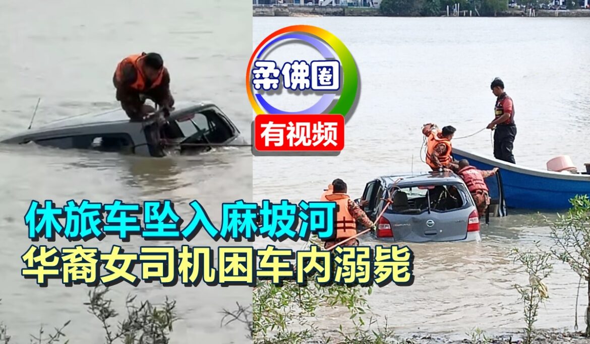 休旅车坠入麻坡河  华裔女司机困车内溺毙