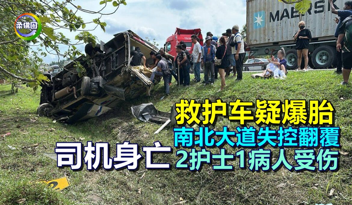 救护车疑爆胎  南北大道失控翻覆  司机身亡  2护士1病人受伤