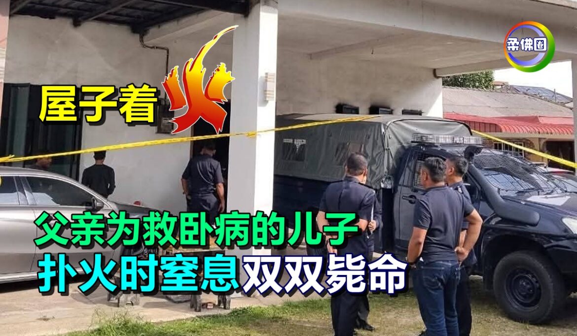 屋子着火  父亲为救卧病的儿子  扑火时窒息  双双毙命