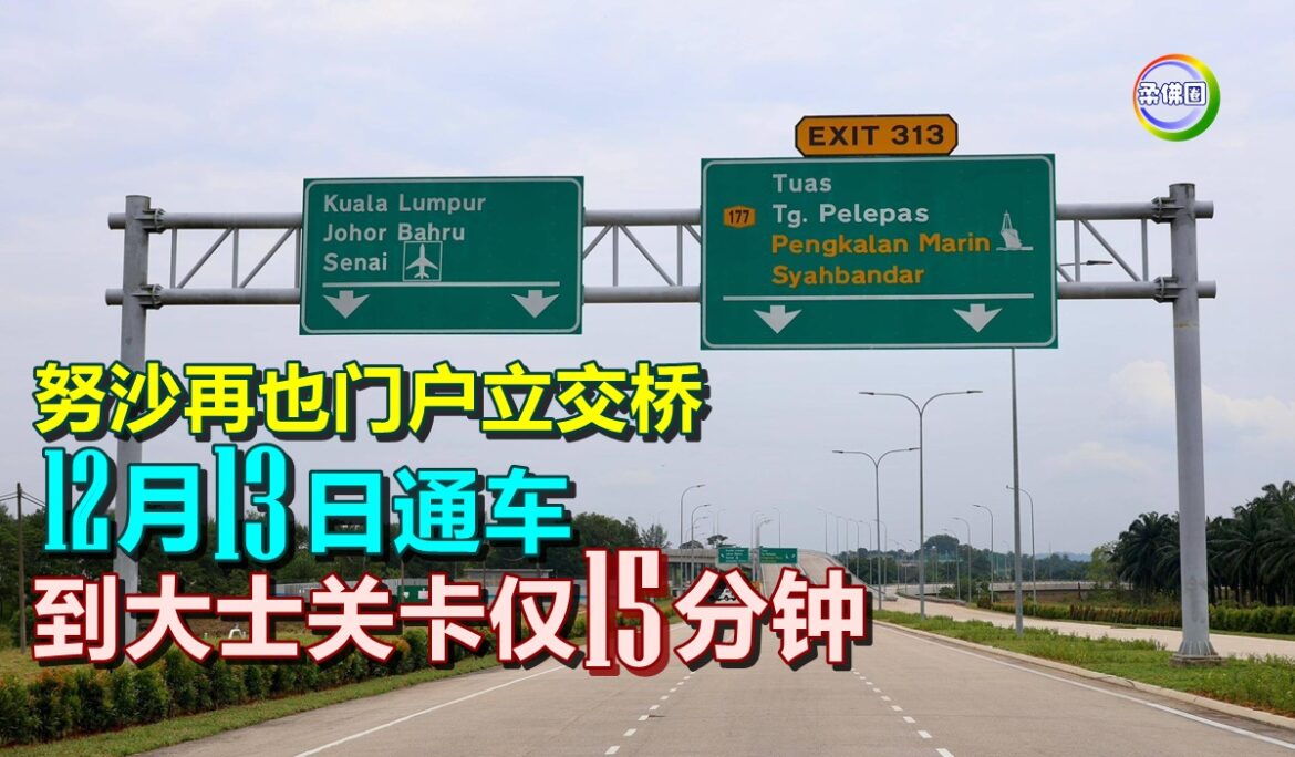 耗资1.67亿  努沙再也门户立交桥12月13日通车  到大士关卡仅15分钟