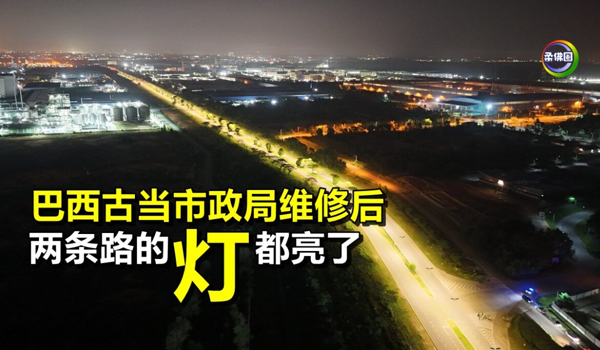 巴西古当市政局维修后   两条路的灯都亮了