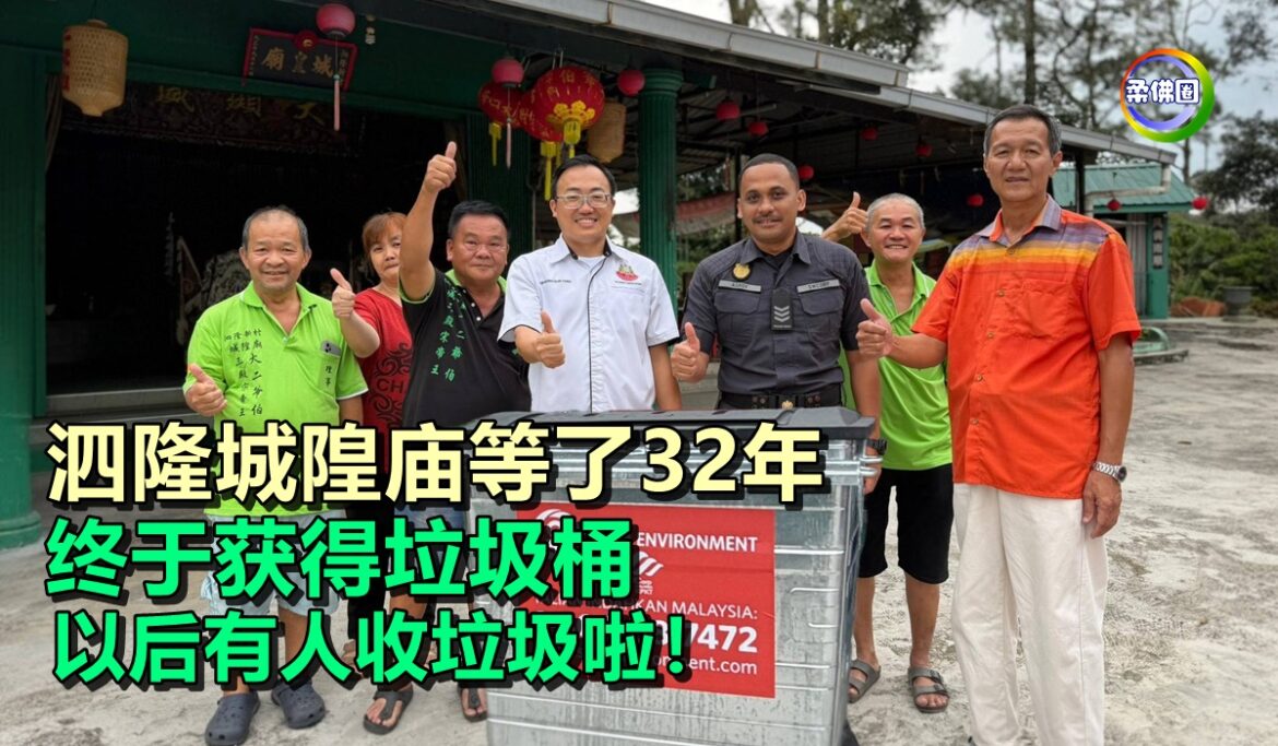 泗隆城隍庙等了32年  终于获得垃圾桶  以后有人收垃圾啦！