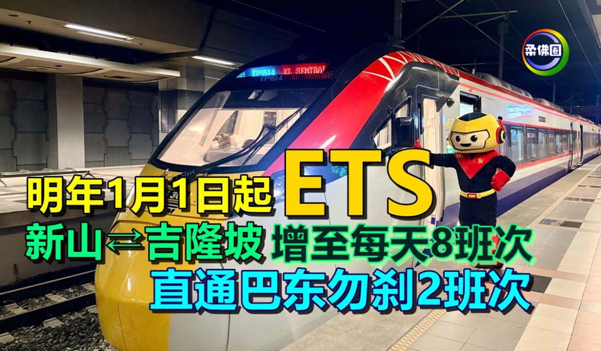 明年1月1日起  新山⇄吉隆坡ETS增至每天8班次  直通巴东勿刹2班次