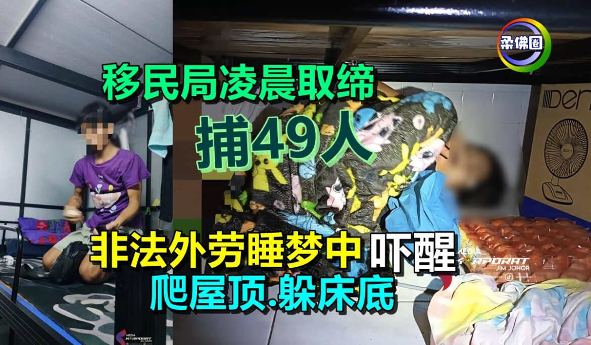 移民局凌晨取缔  非法外劳睡梦中吓醒  爬屋顶躲床底  49人被逮捕