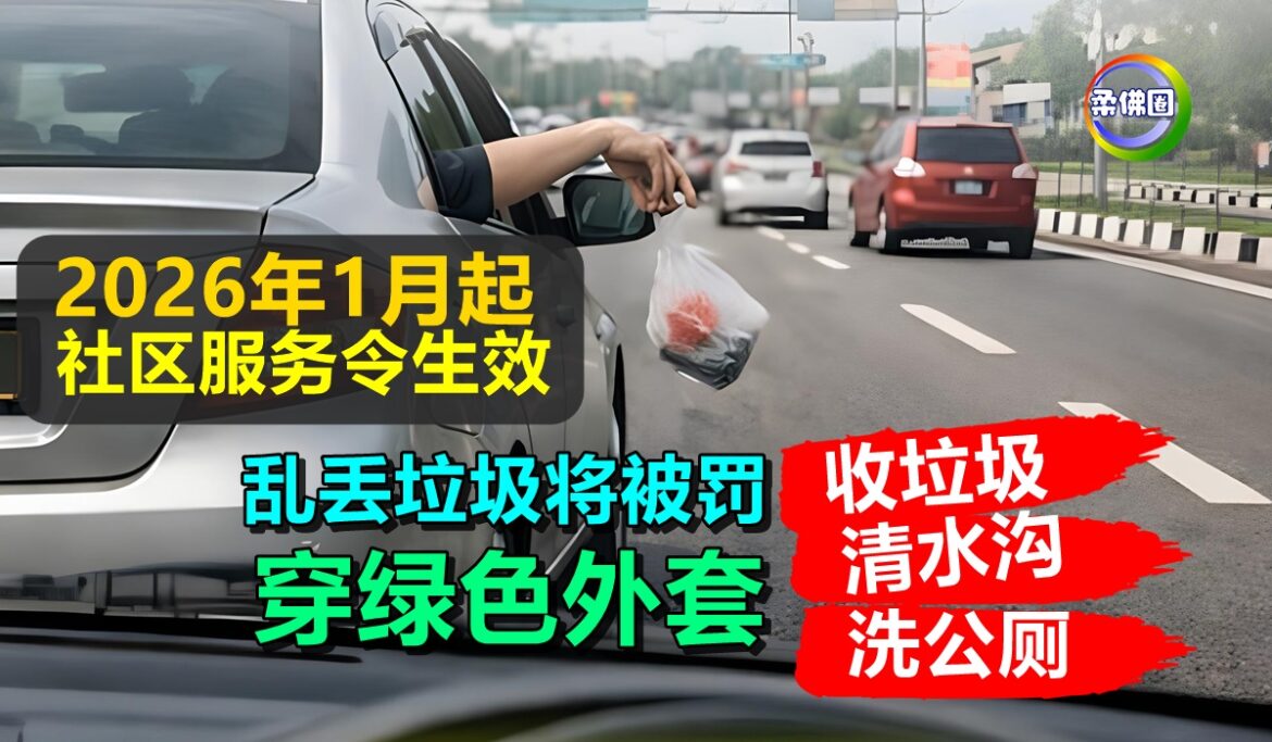 2026年1月起社区服务令生效  乱丢垃圾将被罚  穿起绿色外套收垃圾 清水沟 洗公厕