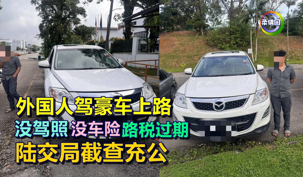 外国人驾豪车上路  没驾照 没车险 路税过期  陆交局截查充公