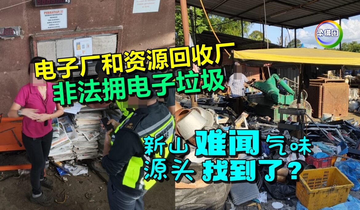 电子厂和资源回收厂 非法拥电子垃圾  新山“难闻”气味源头  找到了？