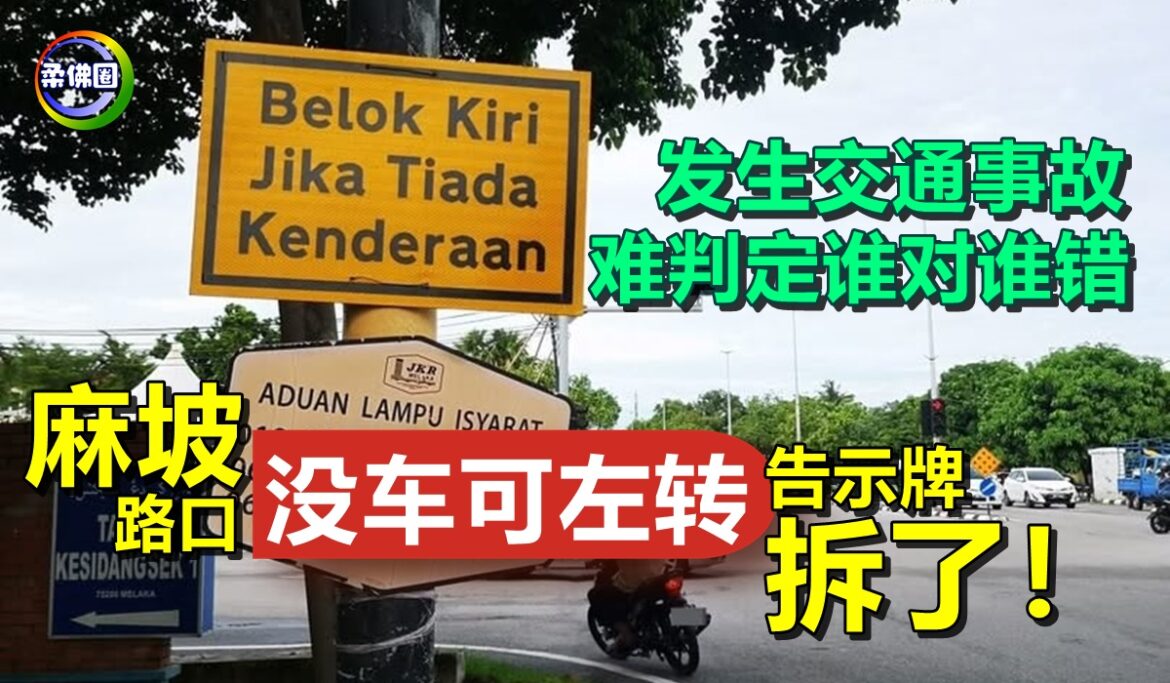 发生交通事故  难判定谁对谁错  麻坡路口“没车可左转”告示牌 拆了！