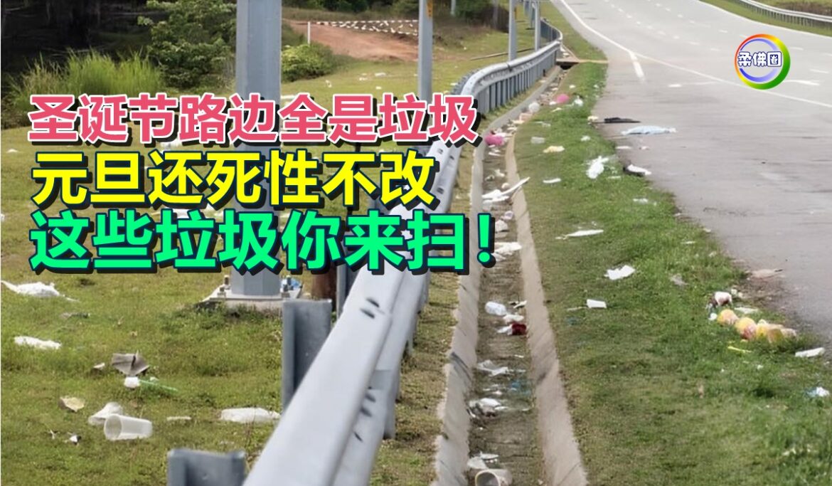 圣诞节路边全是垃圾  元旦还死性不改  这些垃圾你来扫！