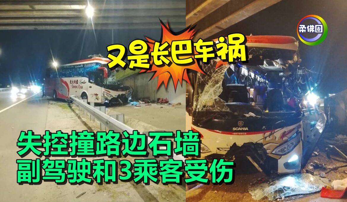 又是长巴车祸！ 失控撞路边石墙   副驾驶和3乘客受伤