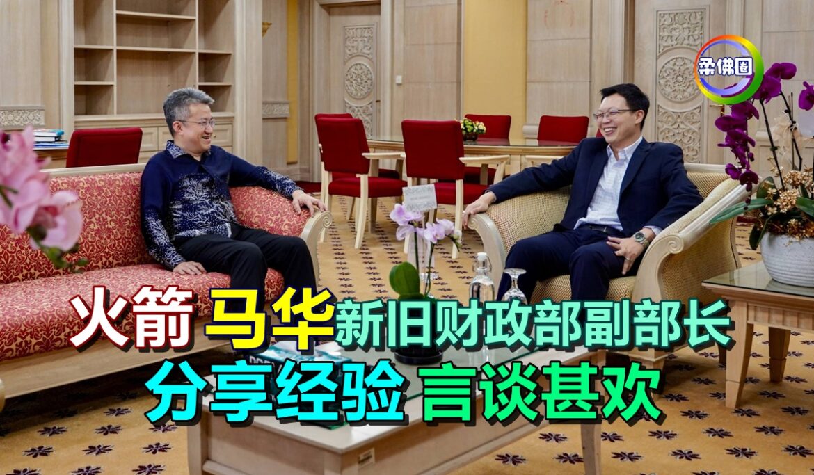 火箭和马华新旧财政部副部长  分享经验  言谈甚欢