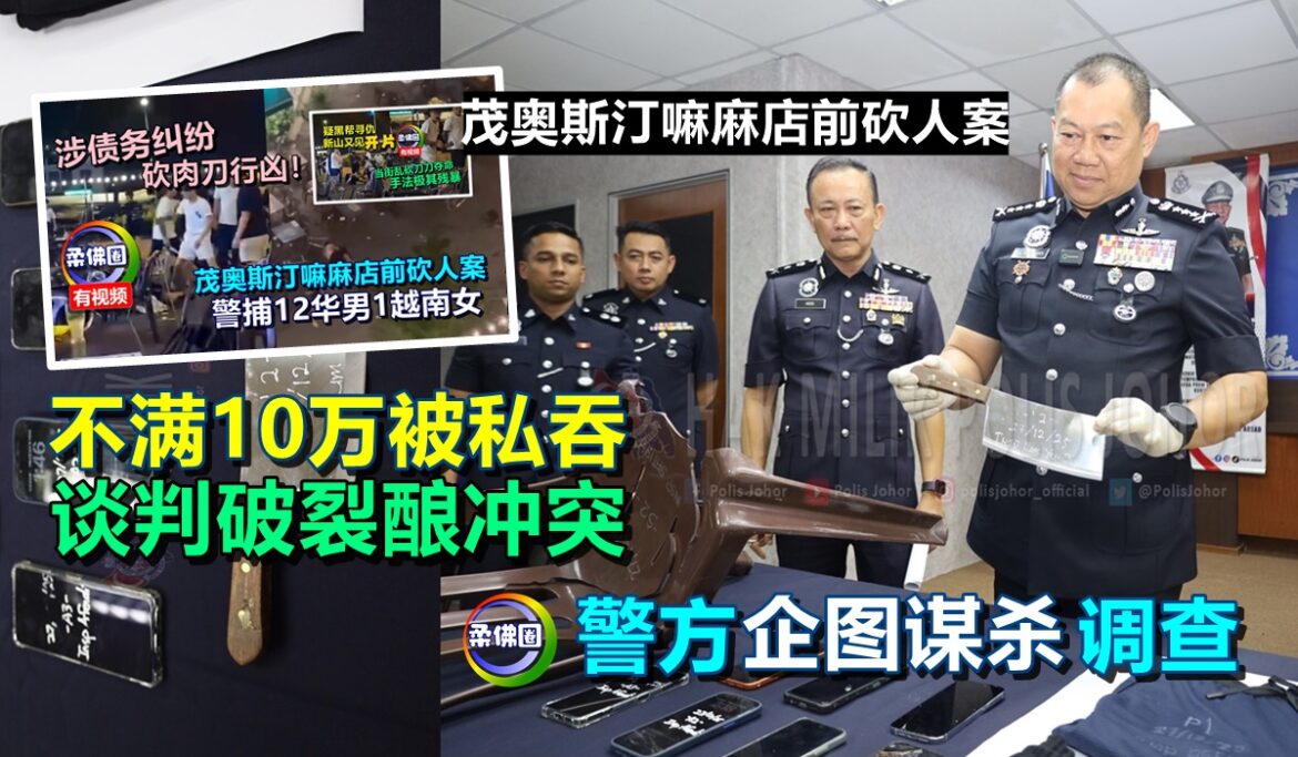 茂奥斯汀嘛麻店前砍人案｜不满10万被私吞  谈判破裂酿冲突  警方企图谋杀调查