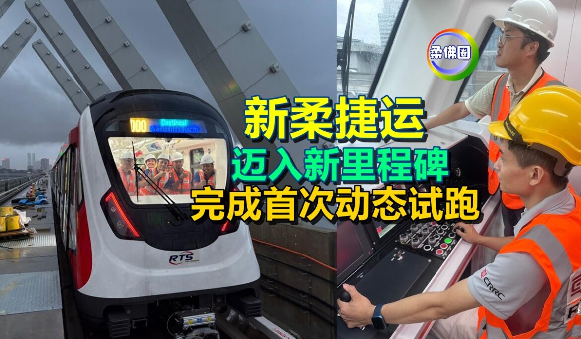 新柔捷运迈入新里程碑  完成首次动态试跑